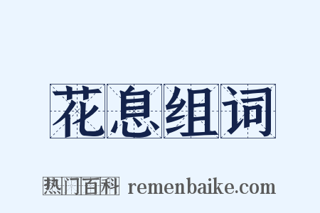 花息组词是什么意思的图片